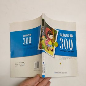 益智故事300篇 1