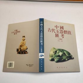 中国古代玉器价值汇考：人·动物卷