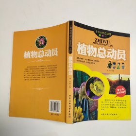 植物总动员---千奇百怪总动员系列（四）