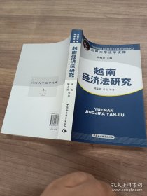 越南经济法研究