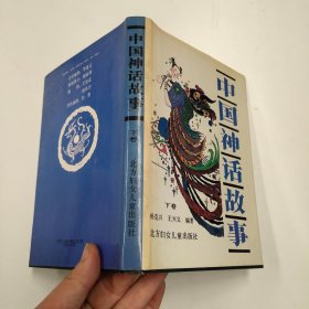 中国神话故事.下卷