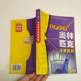 高中化学奥林匹克竞赛教程