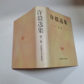 许毅选集（第二卷）