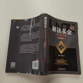 解读基金——我的投资观与实践（修订版）