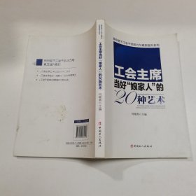 工会主席当好“娘家人”的20种艺术