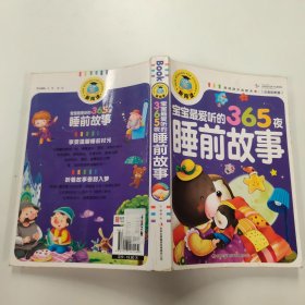 宝宝最爱听的365夜睡前故事（注音彩图版）