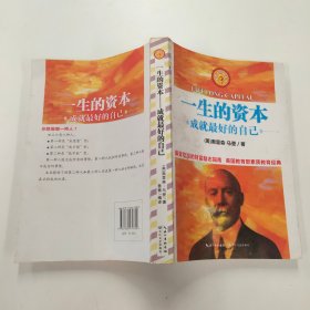 一生的资本·成就最好的自己（最伟大的励志书）