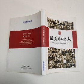 最美中核人 中国核工业集团公司企业文化读本（一）