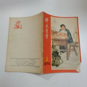 群众医学 1974年第1期