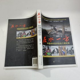 在水一方：中国农 村饮水安全工程纪实