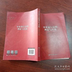 中央银行法的理论与实践