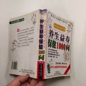 养生益寿保健1000问