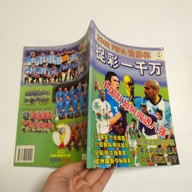 2002FIFA世界杯 捉彩一千万