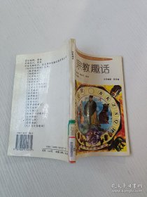 《百科知识趣话》宗教趣话