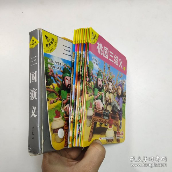 三国演义（套装共10册有声伴读）/小小孩影院