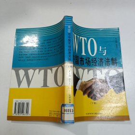WTO与中国市场经济法制【下册】