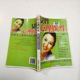 女性心理医生：破解女人最隐私的心理谜局