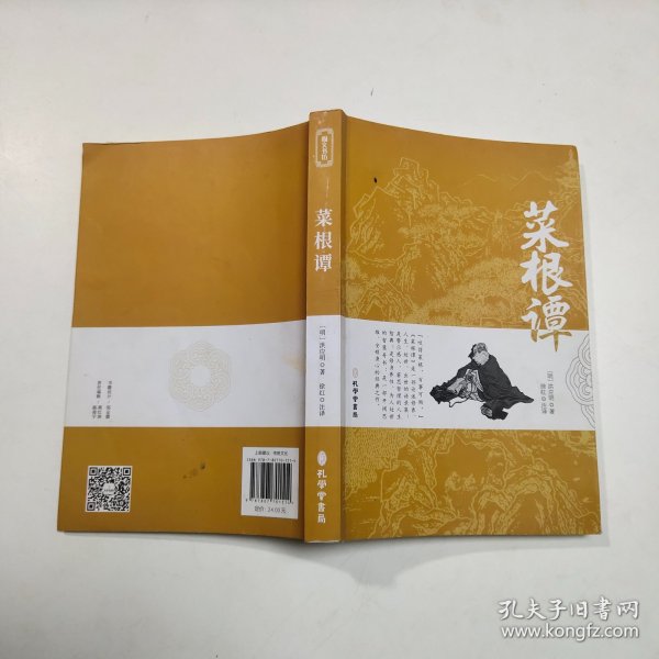 菜根谭原版全集全注全译明洪应明著菜根潭正版书中华经典藏书中国古代国学经典