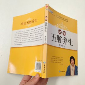 山东教育电视台《名家论坛》书系：中医五脏养生 （修订版）