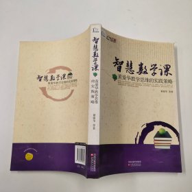 智慧数学课：黄爱华教学思维的实践策略