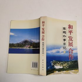 和平 发展 合作（下）：李鹏外事日记