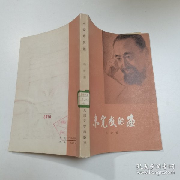 未完成的画:司徒乔传