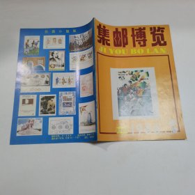 集邮博览 1988年第3期