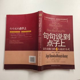 句句说到点子上：最有说服力的6大说话方式