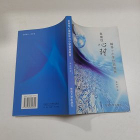 发展性心理辅导与小学优质教育