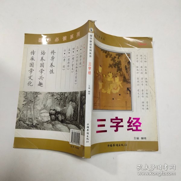 国学必读系列：三字经