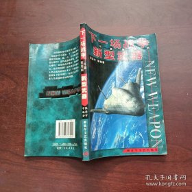 下一场战争可能使用的新型武器