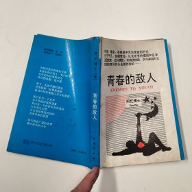 青春的敌人