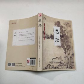 国学大书院系列：忍经