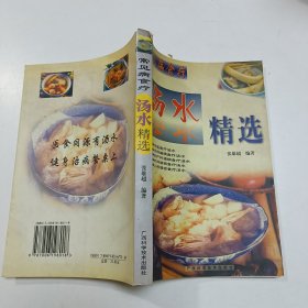 常见病食疗 汤水精选