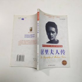 世界历史名人传记青少年读本：居里夫人传