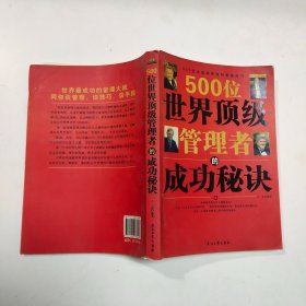 500位世界顶级管理者的成功秘诀