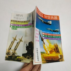 现代战争中的尖端武器 防空兵器