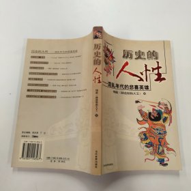 历史的人性：混乱年代的悲喜英雄