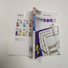 农家丛书我跟师傅学水电工