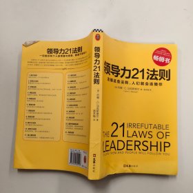 领导力21法则：追随这些法则，人们就会追随你