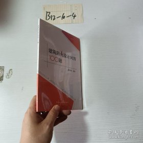 建筑防火设计问答100题