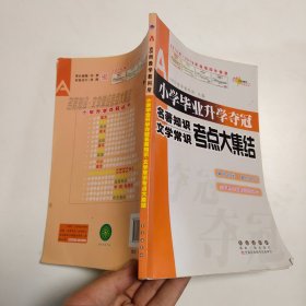 小学毕业升学夺冠：名著知识文学常识考点大集结