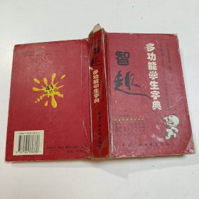 智趣多功能学生字典2005年修订版