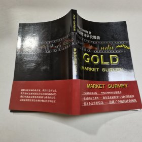 2008-2009年度黄金市场研究报告