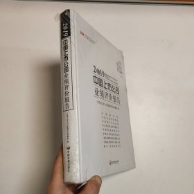 2019中国上市公司业绩评价报告（全新未拆封）