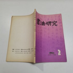 书法研究1986-2 总第24期