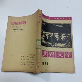 世界文学 1978 4