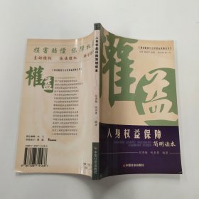 人身权益保障简明读本/损害赔偿与公民权益保障丛书