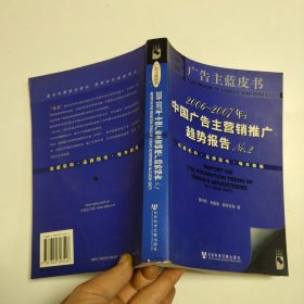 2006-2007年：中国广告主营销推广趋势报告No.2-广告主蓝皮书