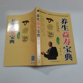 养生益寿宝典